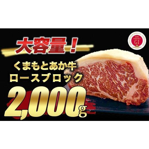 ふるさと納税 熊本県 長洲町 1325　くまもとあか牛ロースブロック2kg（1kg×2）