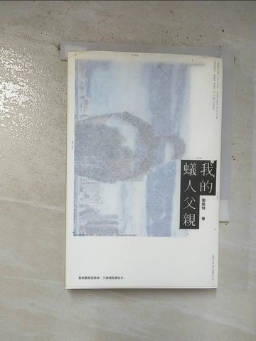 【書寶二手書T7／短篇_B9Q】我的蟻人父親_謝凱特