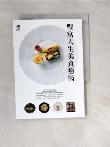 【書寶二手書T3／餐飲_W2N】豐富人生美食藝術：集結世界知名料理的美食指南_犬養裕美子