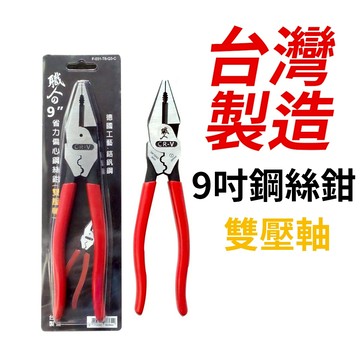 台灣製造 9"鋼絲鉗 雙壓軸 老虎鉗 電工鉗 省力鋼絲鉗 偏心鋼絲鉗 省力型鋼絲鉗 鐵絲鉗 鋼絲 工具箱 工具