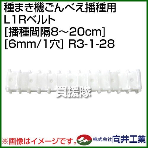 向井工業 種まき機ごんべえ播種用 L1Rベルト R3-1-28