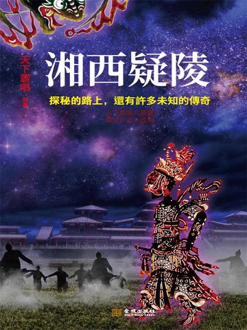 【電子書】湘西疑陵