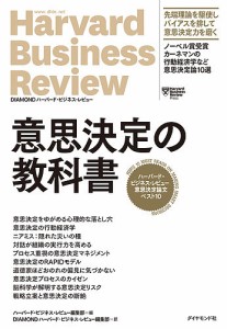 意思決定の教科書 ハーバード・ビジネス・レビュー意思決定論文ベスト10 ハーバード・ビジネス・レビュー編集部