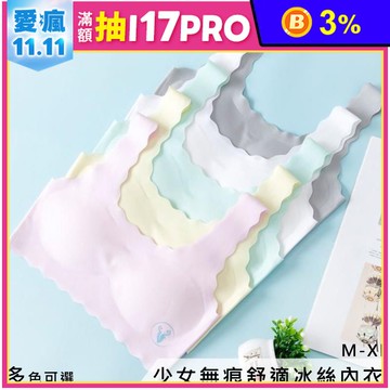 冰絲柔軟無痕少女內衣(S/M/L/XL) 兒童內衣 成長型內衣