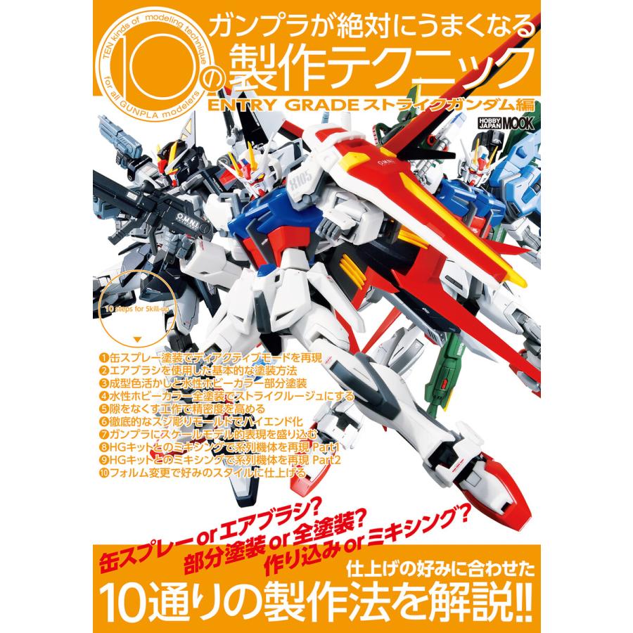 ガンプラが絶対にうまくなる10の製作テクニック ENTRY GRADE ストライクガンダム編