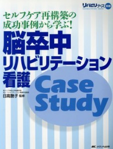  脳卒中リハビリテーション看護Ｃａｓｅ　Ｓｔｕｄｙ セルフケア再構築の成功事例から学ぶ！／日高艶子(著者)