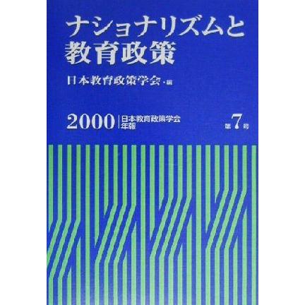 ナショナリズムと教育政策 日本教育政策学会年報第７号／日本教育政策学会(編者)