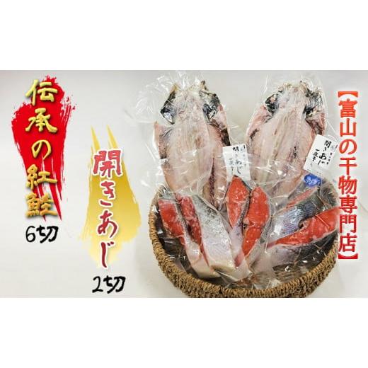 ふるさと納税 富山県 魚津市 富山の干物専門店　伝承の紅鮭 6切／開きあじ 2尾　富山 魚津 ハマオカ海の幸 紅じゃけ 紅ジャケ 鯵 アジ [No.5617-0189]