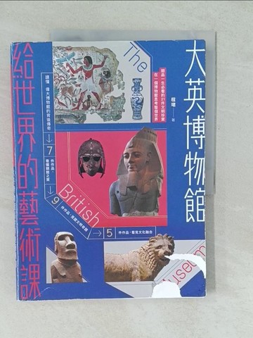 【書寶二手書T1／藝術_YUY】大英博物館給世界的藝術課：細品一生必看的21件文明珍寶，在一個博物館思考整個世界_程珺