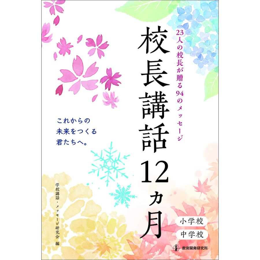 校長講話12カ月 23人の校長が贈る94のメッセージ 小学校 中学校