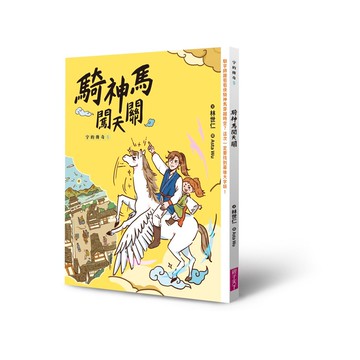 字的傳奇5：騎神馬闖天關