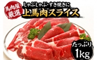 国内肥育 上馬肉スライス1kg(すき焼き、しゃぶしゃぶ用)