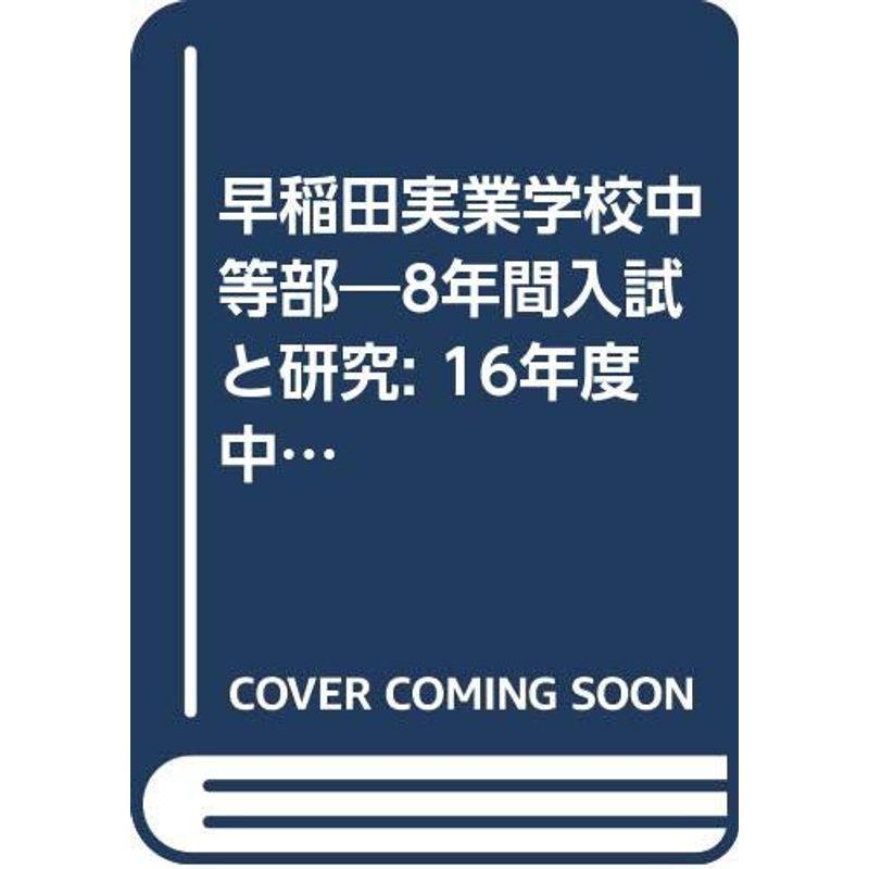 早稲田実業学校中等部?8年間入試と研究: 16年度中学受験用 (18)