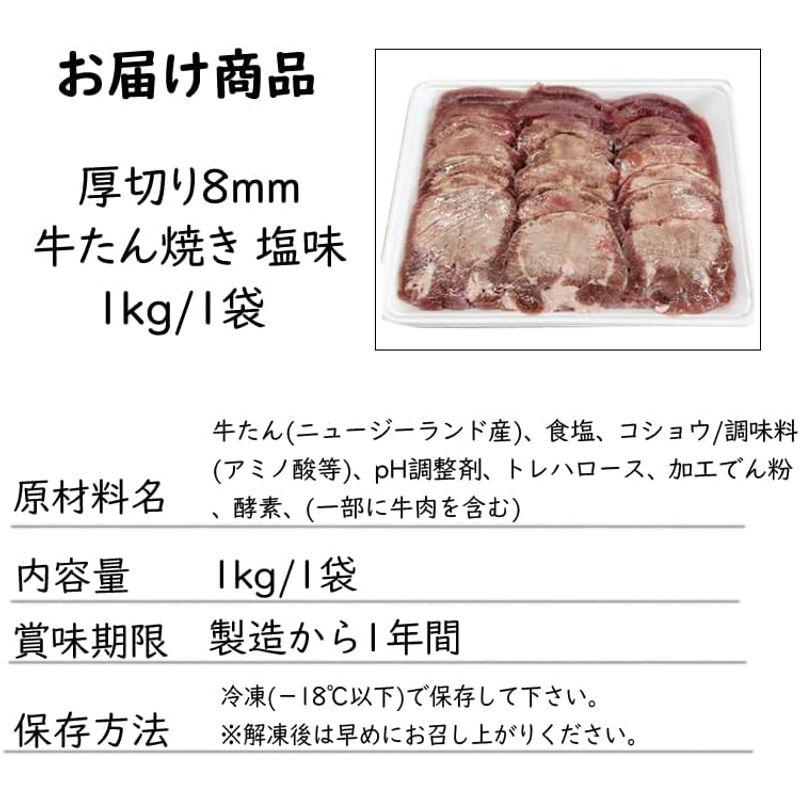 厚切牛たん塩味１ｋｇ 牛タン 厚切り 8mm 1kg 1袋 仙台名物 熟成 肉厚 冷凍 お取り寄せ 焼肉 牛肉 塩味 ship-sd