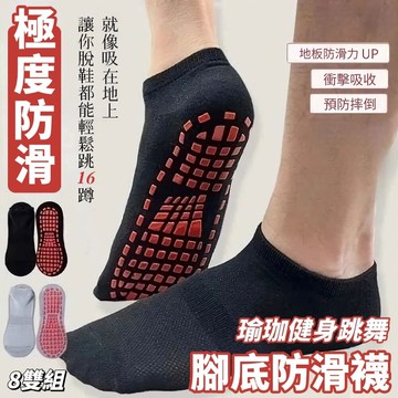 【尺寸任選8雙組】日式腳底瑜珈健身防滑襪 防滑 瑜珈健身 襪子服飾