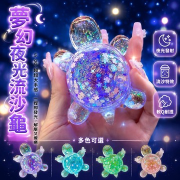 台灣出貨✨ 夜光流沙龜 5.6CM大尺寸玩具 彩虹奶豆造型 學生義賣小物 多色可選 兒童益智發洩玩具 網紅新款熱賣款