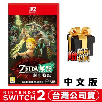 任天堂 NS2 Switch2 薩爾達無雙 封印戰記-中文版 ●加贈隨機遊戲特典