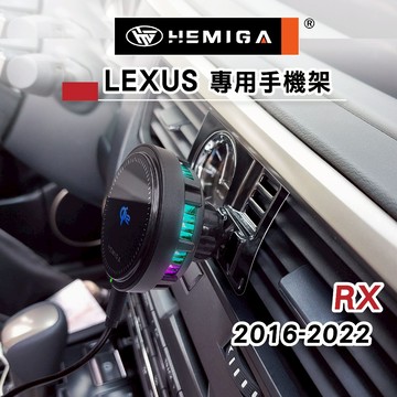 HEMIGA LEXUS RX 2016-22 手機架 適用  RX300 RX200t RX450H RX350 凌志