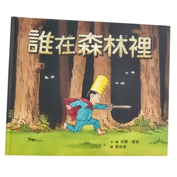 小魯文化 誰在森林裡 (3~7歲親子共讀  7歲以上自己閱讀)  不適用
