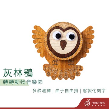 【免費刻字】轉轉音樂盒-灰林鴞  現貨 店到店 MIT 送女友聖誕節禮品 台灣設計  現貨 台灣製造 情人節