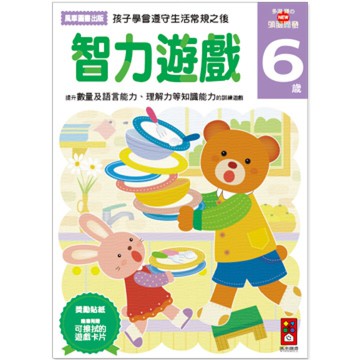 《風車出版》圖書 智力遊戲 6 歲 - 多湖輝的 NEW 頭腦開發 東喬精品百貨