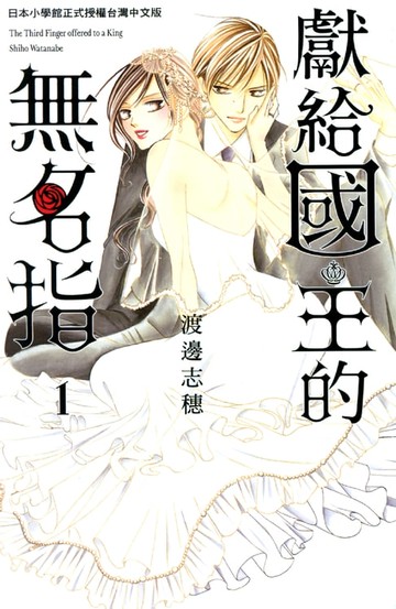 【電子書】獻給國王的無名指 1