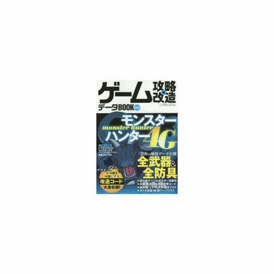 新品本 ゲーム攻略 改造データbook Vol 15 モンハン4g禁断データ 改造コード集 通販 Lineポイント最大0 5 Get Lineショッピング