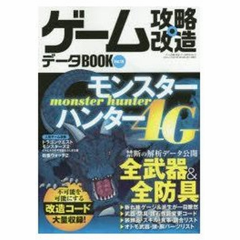 新品本 ゲーム攻略 改造データbook Vol 15 モンハン4g禁断データ 改造コード集 通販 Lineポイント最大0 5 Get Lineショッピング