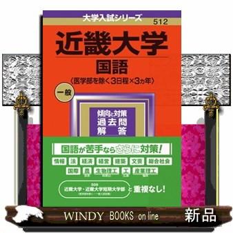 近畿大学（国語〈医学部を除く３日程×３カ年〉）　２０２４  大学入試シリーズ　５１２