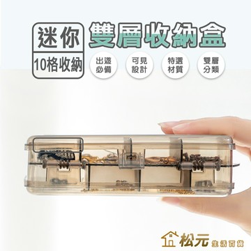 雙層收納盒【松元生活百貨】飾品收納 分隔飾品收納盒 首飾盒 雙面10格收納 雙層收納 耳環項鍊收納 小盒子 儲物盒