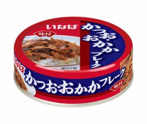 いなば食品 かつお･おかかフレーク 75g×24個入×(2ケース)｜ 送料無料