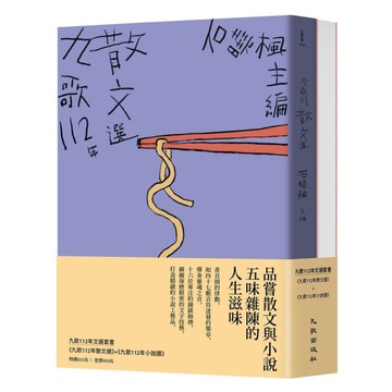 九歌112年文選套書(九歌112年散文選+九歌112年小說選)