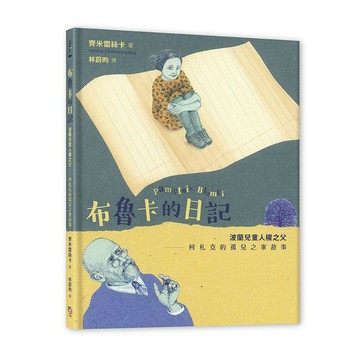 布魯卡的日記：波蘭兒童人權之父——柯札克的孤兒之家故事(讀書共和國)