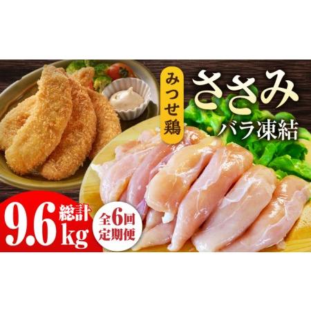 ふるさと納税 ＜全6回定期便＞みつせ鶏ささみ（バラ凍結）1.6kg（200g×8袋） 吉野ヶ里町 ヨコオフーズ とりにく 鳥 鳥肉 鶏肉 鶏肉 国.. 佐賀県吉野ヶ里町