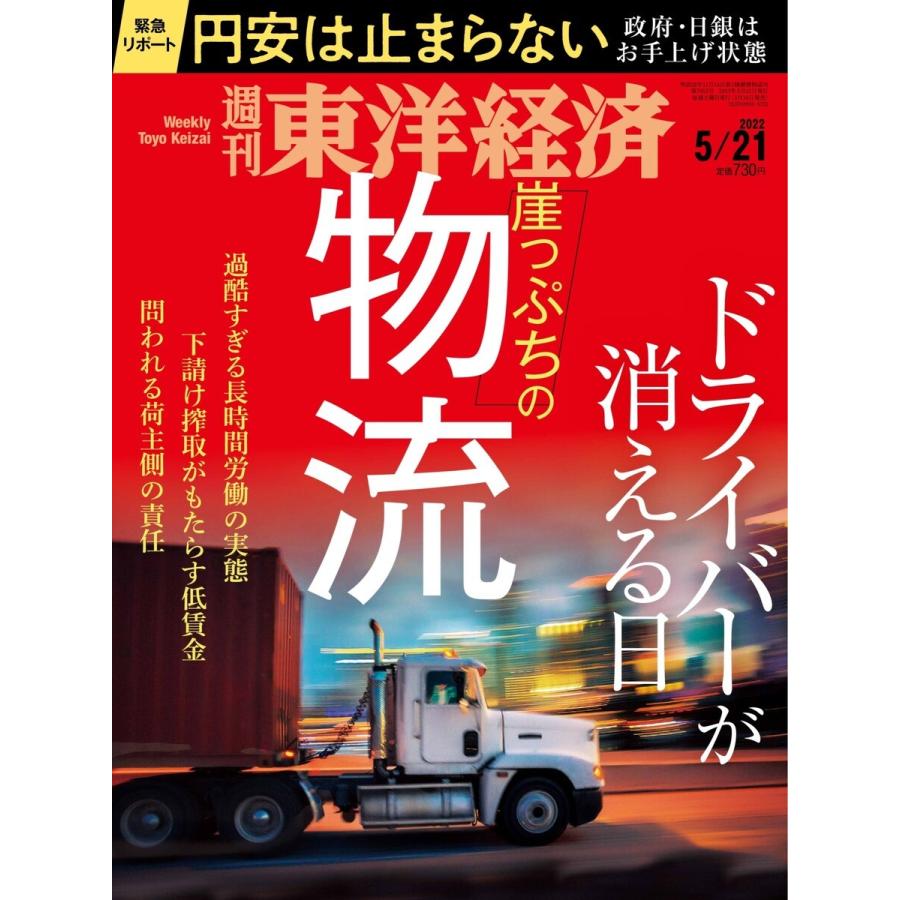 週刊東洋経済 2022年5月21日号 電子書籍版   週刊東洋経済編集部