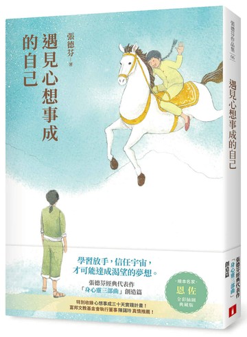 遇見心想事成的自己【恩佐全彩插圖典藏版】：張德芬經典代表作「身心靈三部曲」創造篇