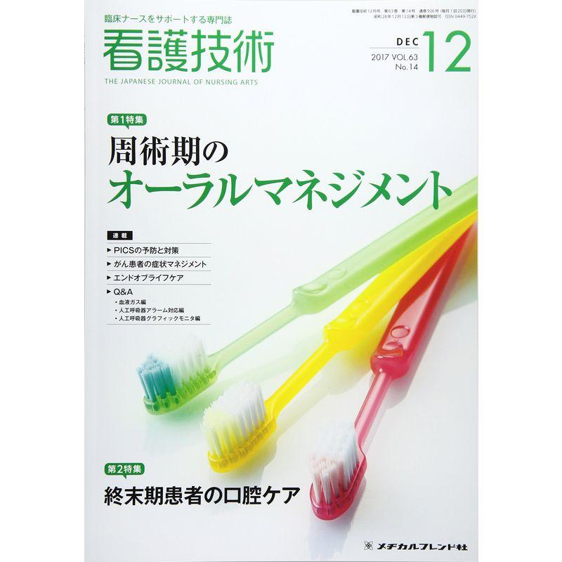 看護技術 2017年 12 月号 雑誌