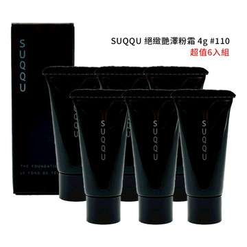 【SUQQU】 絕緻艷澤粉霜 4g #110 管裝 6入組