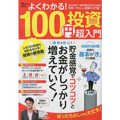 よくわかる 100円投資超入門