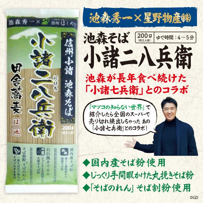 池森そば　小諸二八兵衛　4袋入り