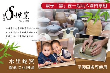 【南投】南投-水里蛇窯陶藝文化園區 #GOMAJI吃喝玩樂券#電子票券#活動/門票