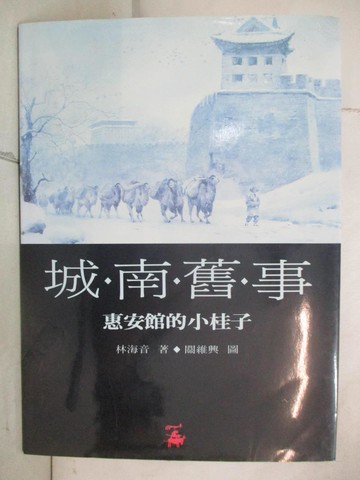 【書寶二手書T7／兒童文學_KX4】城南舊事(1)_林海音