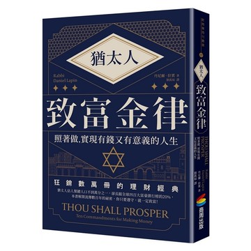 猶太人致富金律