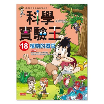 三采科學實驗王18：植物的器官