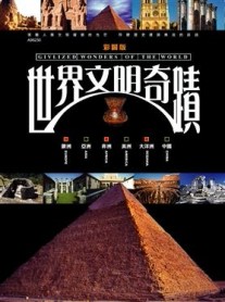 世界文明奇蹟（新版）[二手書_全新]