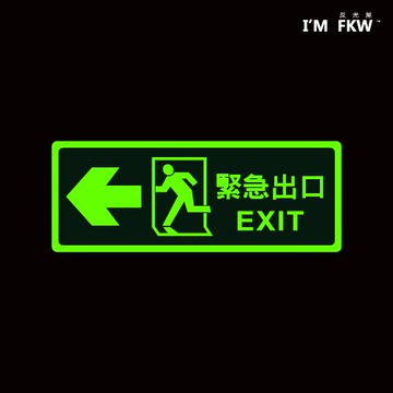 反光屋FKW 緊急出口 EXIT 逃生指引 緊急出口逃生夜光貼紙 方向指引 指示標誌 火災停電 學校工廠大樓 含稅開發票
