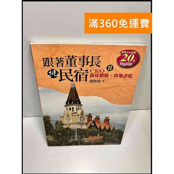 【雷根360免運】【送贈品】跟著董事長挑民宿 #8成新 #九成新【P-Y195】