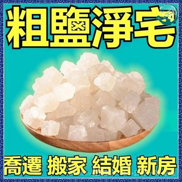 隔日到貨-紫南宮過爐 開光粗鹽凈宅海鹽大粒鹽喬遷搬家凈化新房結婚消磁衛生間天然大顆粒鹽 1包150g