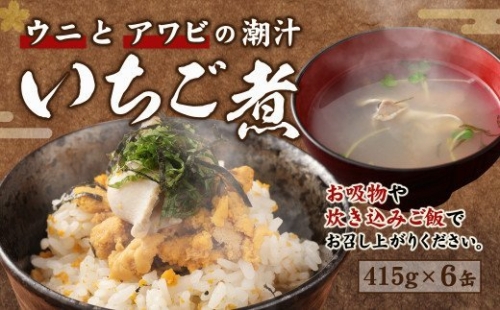 ウニとアワビのお吸い物 いちご煮 415g×6缶 お吸い物 うに アワビ