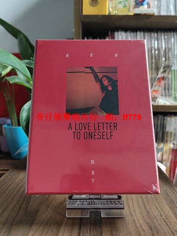 陳昊宇 我愛我 CD 專輯 正版現貨 高音質唱片 周邊收藏 歌手簽名版 粉絲必收